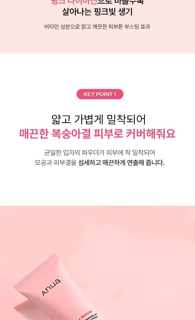 [UV에이징]아누아 복숭아 나이아신 UV 톤업 프로텍션 50ml 상세페이지 8